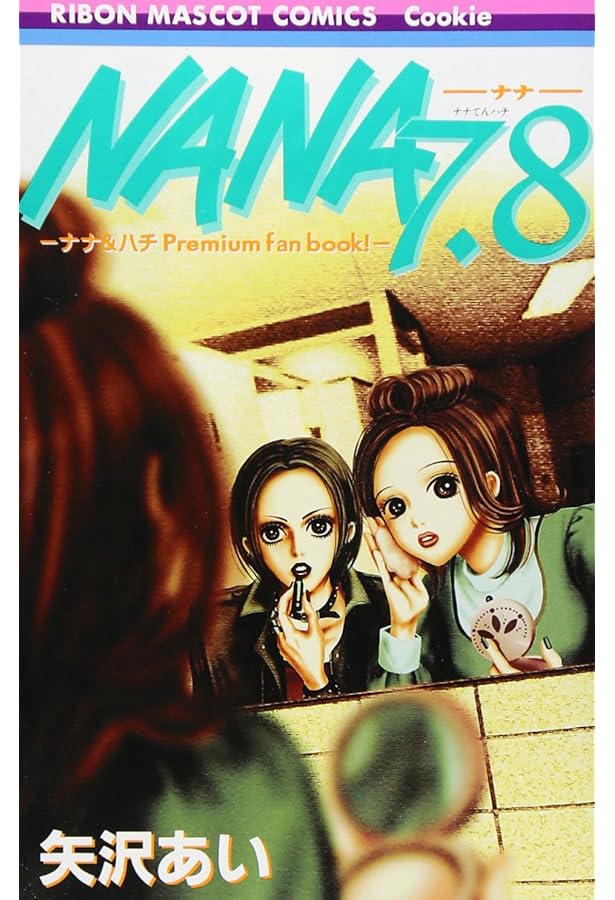 Amazon.co.jp: NANA - ナナ- 1-21巻 セット (りぼんマスコット