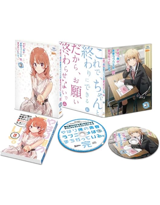 Amazon.co.jp: 【Amazon.co.jp限定】やはり俺の青春ラブコメはまちがっ