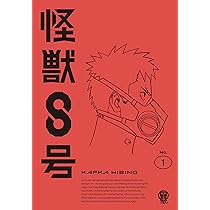 Amazon.co.jp: 『怪獣8号』Vol.2 通常版 [DVD] : 松本直也, 福西勝也