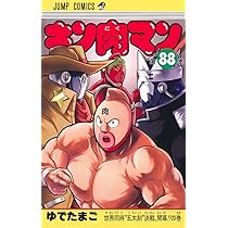 キン肉マン 88 (ジャンプコミックス) | ゆでたまご |本 | 通販 | Amazon