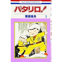 Amazon.co.jp: パタリロ 4 (花とゆめCOMICS) : 魔夜 峰央: 本