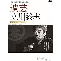 Amazon.co.jp: 遺芸 立川談志 [DVD] : 立川談志, 椎名林檎: DVD