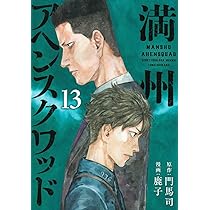 Amazon.co.jp: 満州アヘンスクワッド(13) (ヤングマガジンKC) : 鹿子