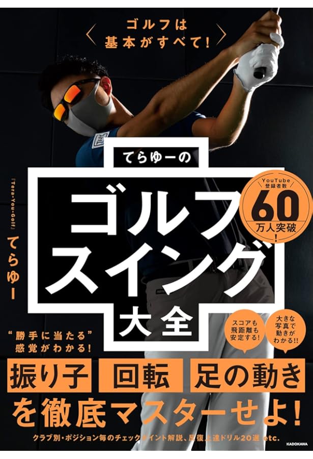 ゴルフクラブの真実: 70台のスコアを出す究極のクラブ選び (パーゴルフ