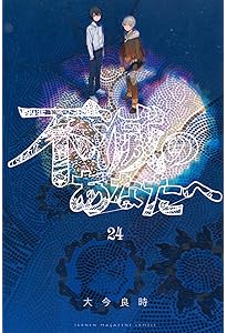 不滅のあなたへ コミック 1-23巻セット (講談社) | 大今良時 |本