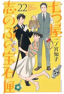 七つ屋志のぶの宝石匣(23) (KC Kiss) | 二ノ宮 知子 |本 | 通販 | Amazon