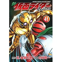 新 仮面ライダーSPIRITS(41) (KCデラックス) | 村枝 賢一, 石ノ森