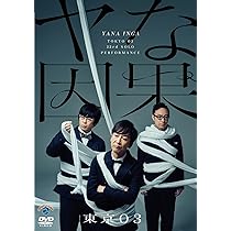 Amazon.co.jp: 第22回東京03単独公演「ヤな塩梅」 (通常盤) (DVD