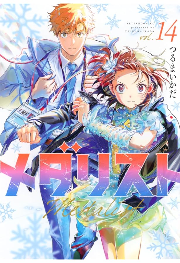 メダリスト コミック 1-13巻セット (講談社) | つるまいかだ |本