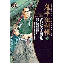 ワイド版鬼平犯科帳 62 (SPコミックス) | さいとう・たかを, 池波