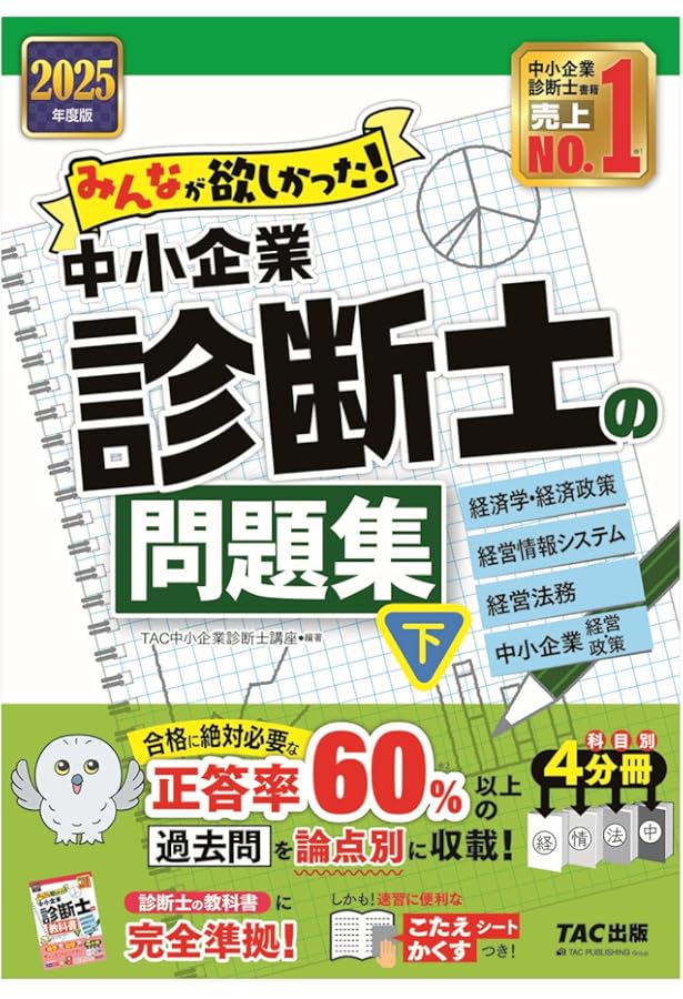 みんなが欲しかった! 中小企業診断士の問題集 (上) 2024年度 [企業経営