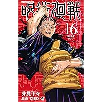 呪術廻戦 16 (ジャンプコミックス) | 芥見 下々 |本 | 通販 | Amazon