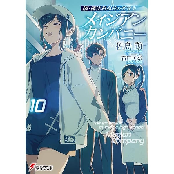 Amazon.co.jp: 魔法科高校の劣等生 ライトノベル 1-32巻セット : 佐島
