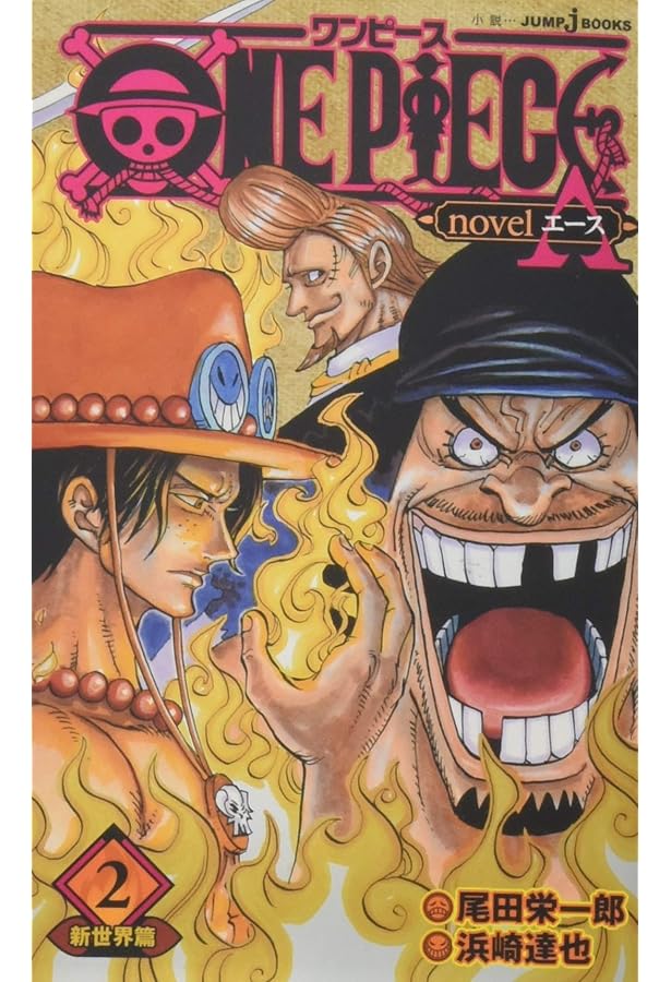 ONE PIECE novel A 1-2巻 新品セット | 尾田 栄一郎, ひなた しょう