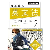 Amazon.co.jp: 大学入試問題集 関正生の英文法ポラリス[0 基礎レベル