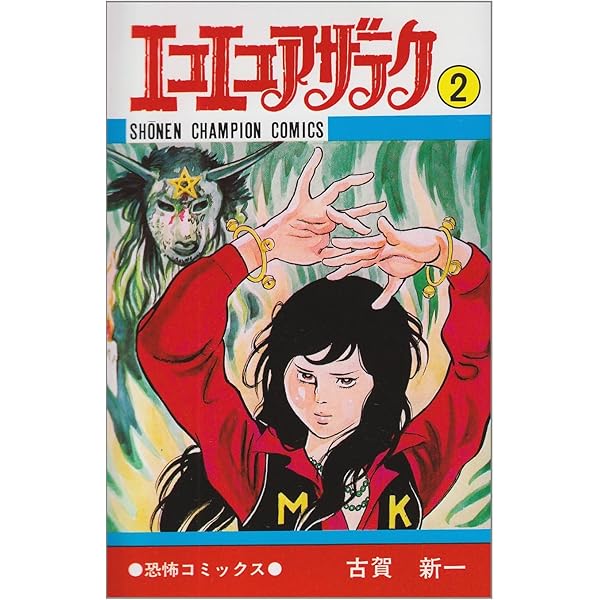 Amazon.co.jp: エコエコアザラク (1) (少年チャンピオン・コミックス