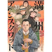 Amazon.co.jp: 満州アヘンスクワッド(22) (ヤンマガKCスペシャル