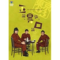 Amazon.co.jp: 第11回東京03単独公演 「正論、異論、口論。」 [DVD
