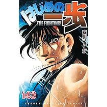 はじめの一歩(143) (少年マガジンKC) | 森川 ジョージ |本 | 通販 | Amazon