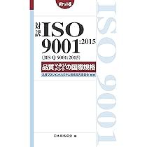 ISO 9001:2015(JIS Q 9001:2015) 要求事項の解説 (Management System