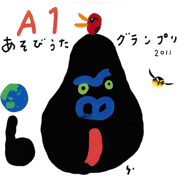 Amazon | A1あそびうたグランプリ2009 ～A1優秀曲 オムニバスアルバム