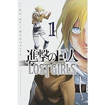 進撃の巨人 LOST GIRLS(2) (少年マガジンコミックス) | 不二 涼介