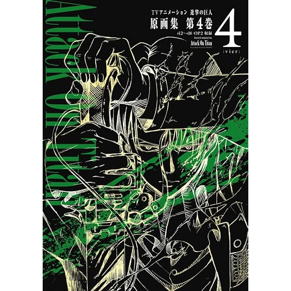 TVアニメーション 進撃の巨人 原画集 第3巻 #8~#11収録 | 浅野恭司 |本