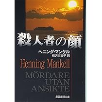 殺人者の顔 (創元推理文庫) (創元推理文庫 M マ 13-1) | ヘニング