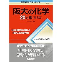 阪大の物理20カ年［第9版］ (難関校過去問シリーズ) | 山田 裕之 |本