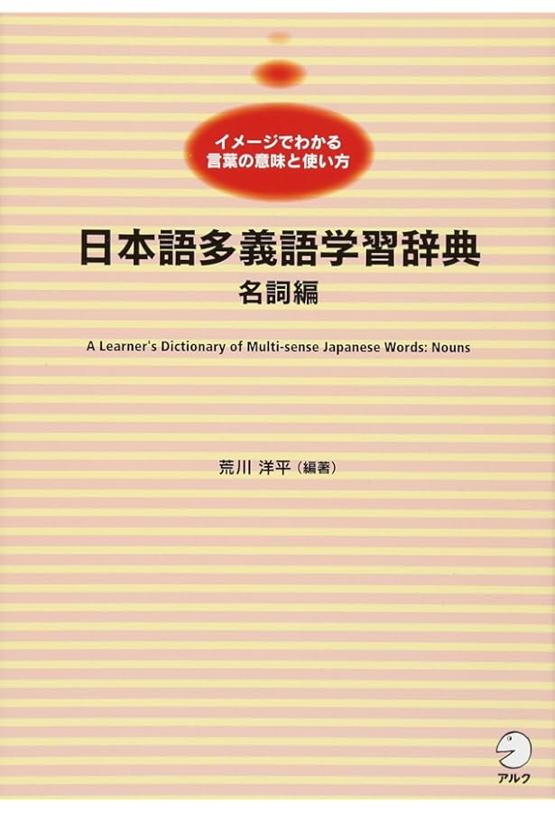 日本語多義語学習辞典 動詞編 | 森山 新 |本 | 通販 | Amazon