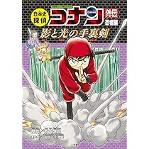 日本史探偵コナンアナザー 忍者編 影と光の手裏剣: 名探偵コナン歴史