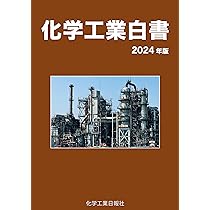 化学工業白書2024 | 化学工業日報社 |本 | 通販 | Amazon