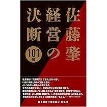 佐藤肇 経営の決断101項 | 佐藤 肇 |本 | 通販 | Amazon
