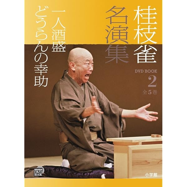 Amazon.co.jp: 桂枝雀名演集 (第5巻) (小学館DVD BOOK) : 小学館: 本