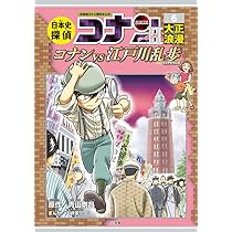 日本史探偵コナン・シーズン2 6大正浪漫: コナンVS江戸川乱歩 (CONAN