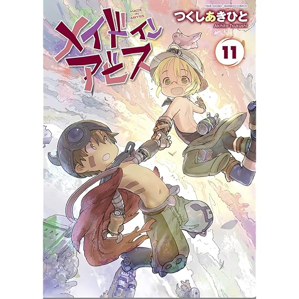 メイドインアビス コミック 1-11巻セット |本 | 通販 | Amazon