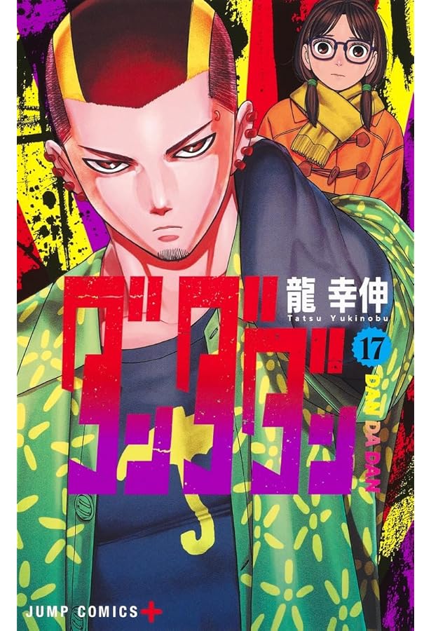 ダンダダン コミック 1-17巻セット (集英社) |本 | 通販 | Amazon