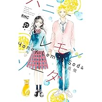 Amazon.co.jp: ハニーレモンソーダ Side Stories (りぼんマスコット