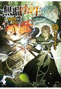 Amazon.co.jp: 無職転生 ~異世界行ったら本気だす~ 16 (MFブックス