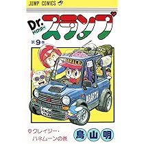 Dr.スランプ 10 (ジャンプコミックス) | 鳥山 明 |本 | 通販 | Amazon