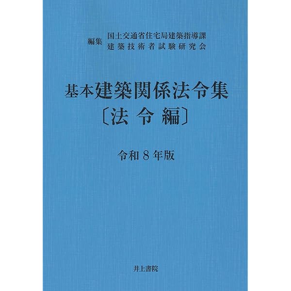 基本建築関係法令集 法令編 令和7年版 | 国土交通省住宅局建築指導課