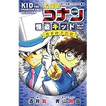 Amazon.co.jp: 名探偵コナン 怪盗キッドセレクション 月下の幻像