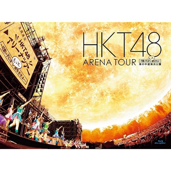 Amazon.co.jp: HKT48全国ツアー~全国統一終わっとらんけん~ FINAL in