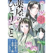 Amazon.co.jp: 薬屋のひとりごと~猫猫の後宮謎解き手帳~ (11