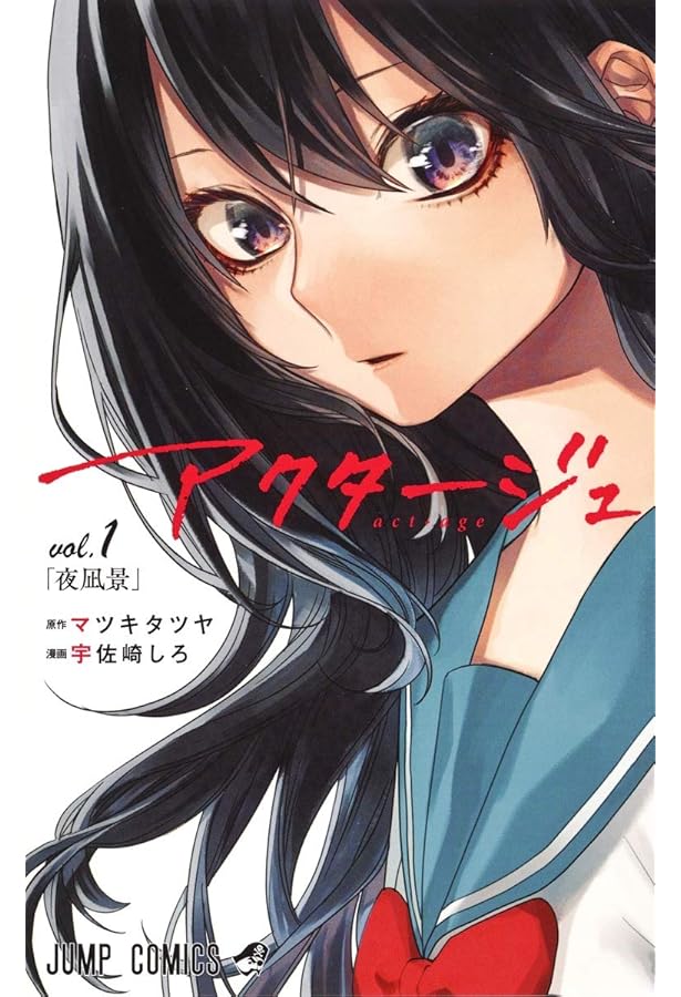 Amazon.co.jp: アクタージュ act-age コミック 1-11巻セット : 宇佐崎