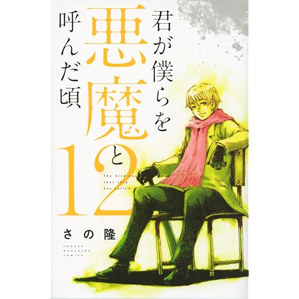 君が僕らを悪魔と呼んだ頃(14) (少年マガジンコミックス) | さの 隆