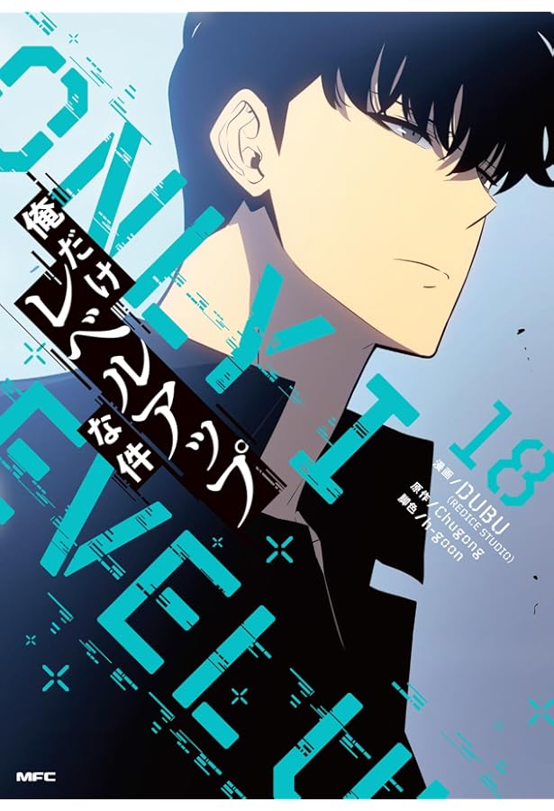 Amazon.co.jp: 俺だけレベルアップな件 19 (MFC) : DUBU(REDICE STUDIO