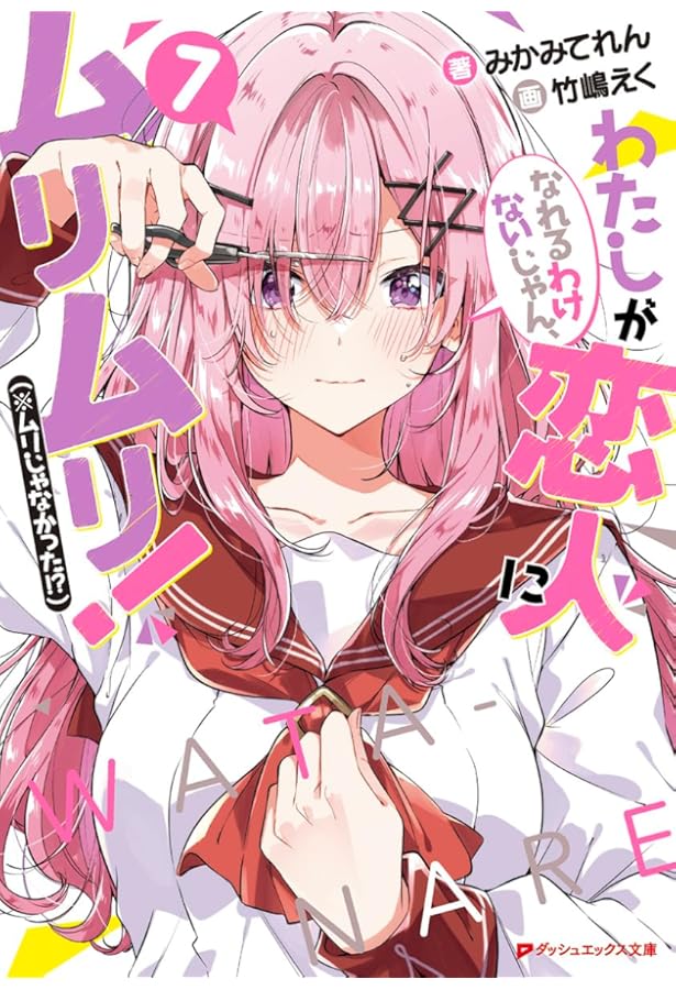 わたしが恋人になれるわけないじゃん、ムリムリ！（※ムリじゃなかった