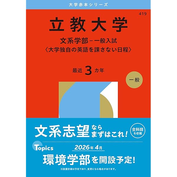 学習院大学（文学部－コア試験） (2026年版大学赤本シリーズ) | 教学社