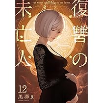 復讐の未亡人(12) (アクションコミックス) | 黒澤R |本 | 通販 | Amazon